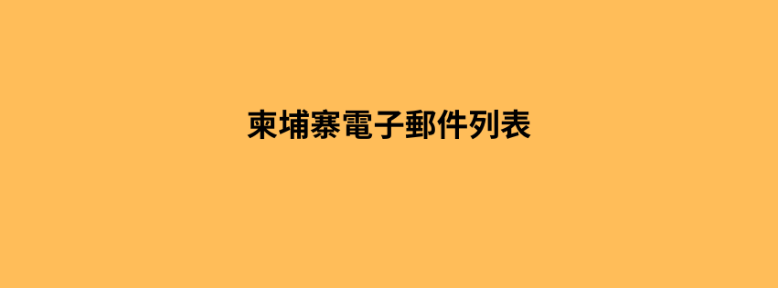 柬埔寨電子郵件列表