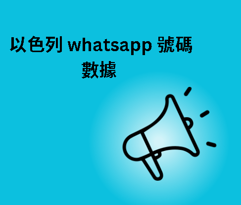 以色列 whatsapp 號碼數據