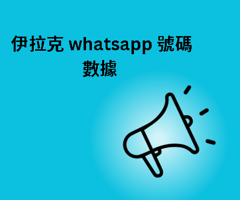 伊拉克 whatsapp 號碼數據