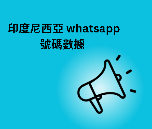 印度尼西亞 whatsapp 號碼數據