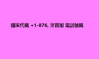 國家代碼 +1-876, 牙買加 電話號碼