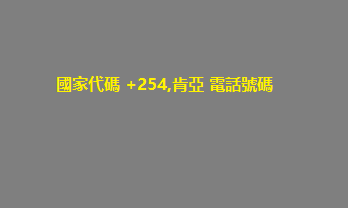 國家代碼 +254,肯亞 電話號碼