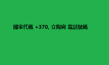 國家代碼 +370, 立陶宛 電話號碼