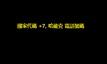 國家代碼 +7, 哈薩克 電話號碼