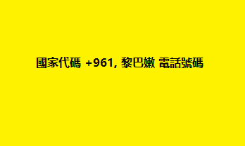 國家代碼 +961, 黎巴嫩 電話號碼