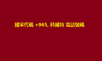 國家代碼 +965, 科威特 電話號碼