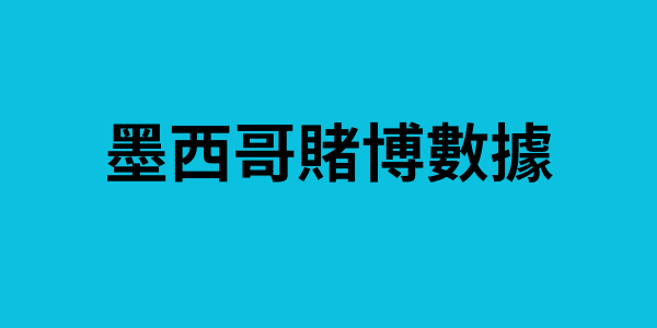 墨西哥賭博數據