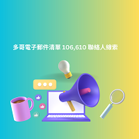 多哥電子郵件清單 106,610 聯絡人線索