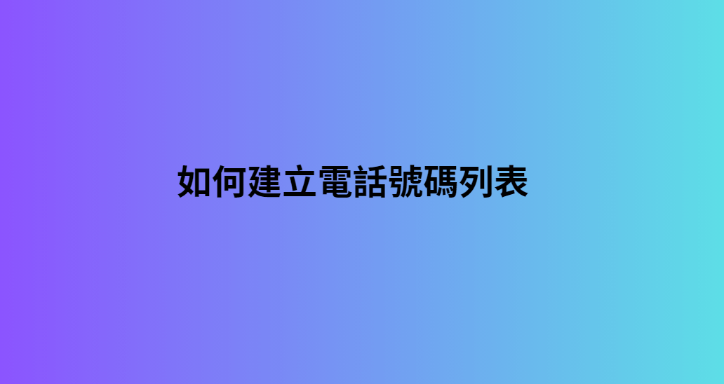 如何建立電話號碼列表 