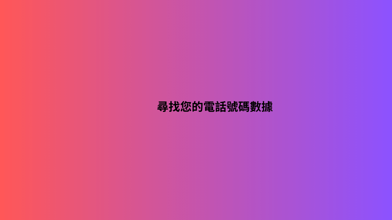 尋找您的電話號碼數據