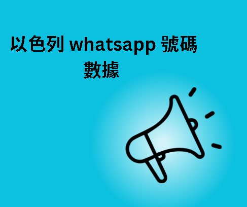 意大利 whatsapp 號碼數據