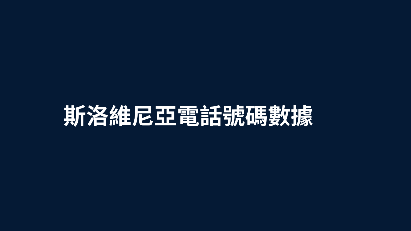 斯洛維尼亞電話號碼數據