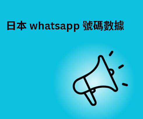 日本 whatsapp 號碼數據