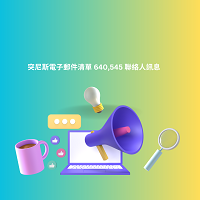 突尼斯電子郵件清單 640,545 聯絡人訊息