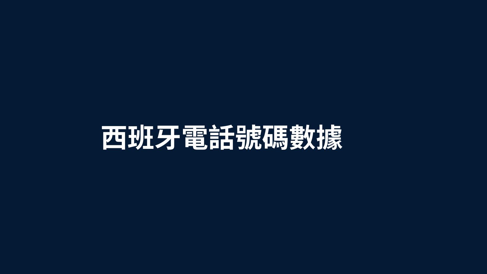 西班牙電話號碼數據