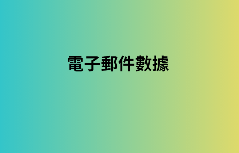 電子郵件數據