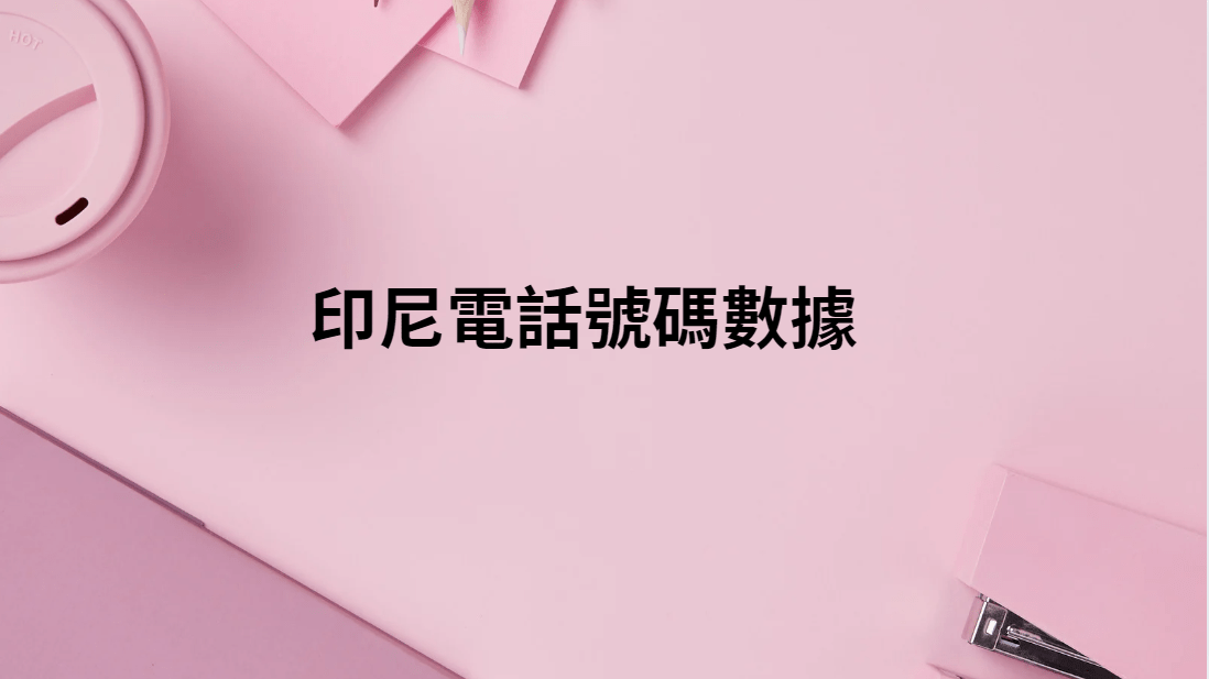 印尼電話號碼數據