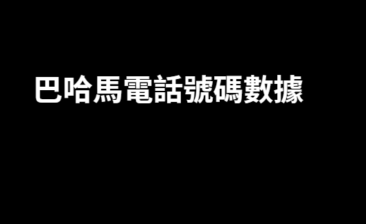 巴哈馬電話號碼數據