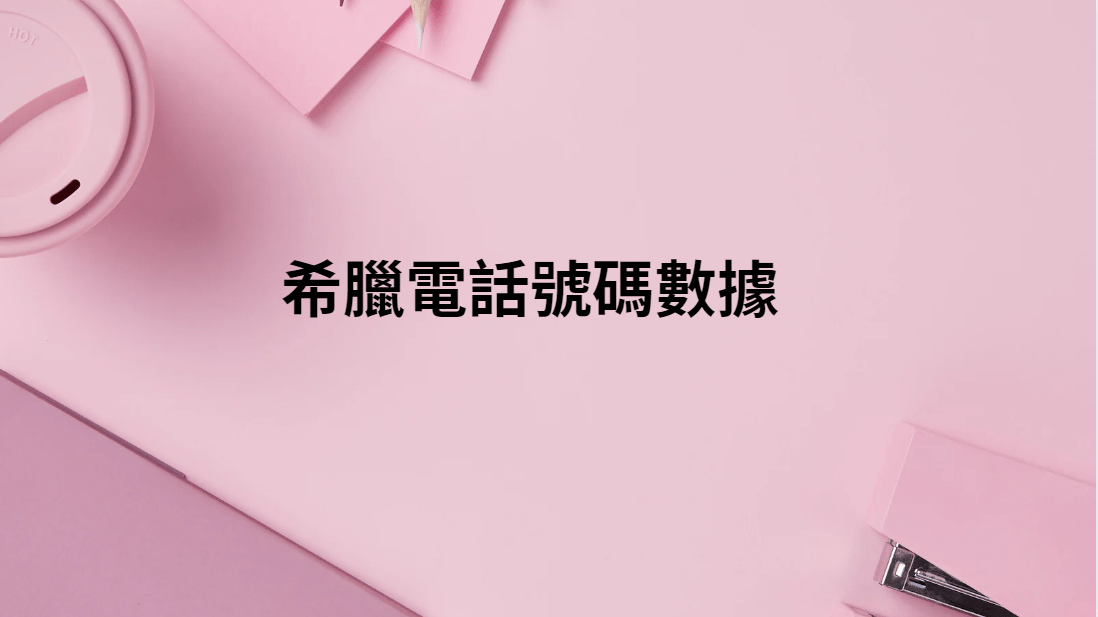 希臘電話號碼數據