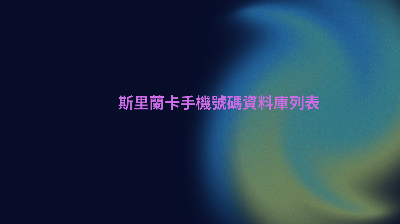 斯里蘭卡手機號碼資料庫列表