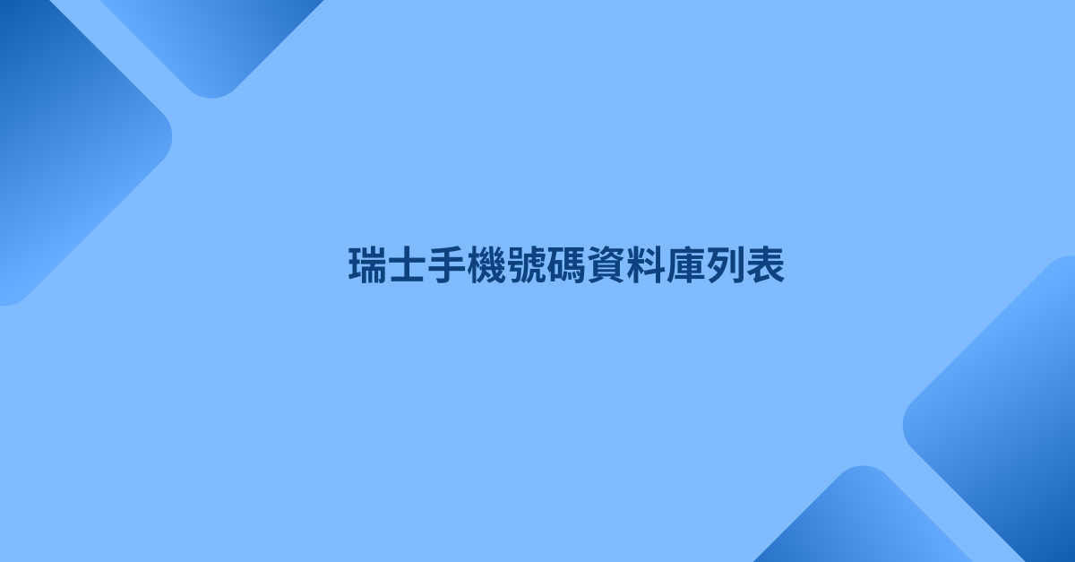 瑞士手機號碼資料庫列表