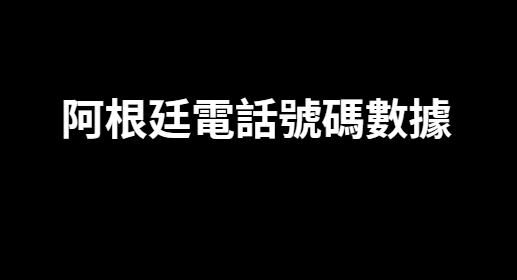 阿根廷電話號碼數據