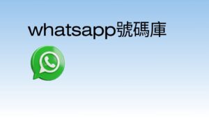 加拿大 whatsapp 號碼庫